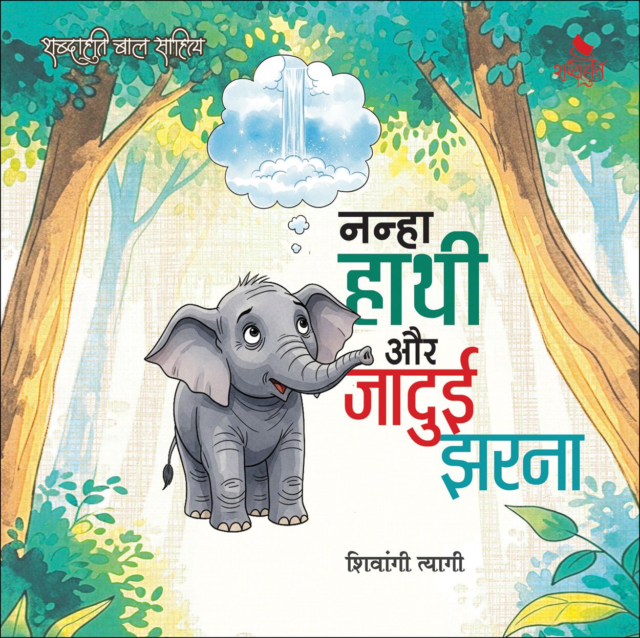 Home nanha hathi cd(8 x8) pb copy